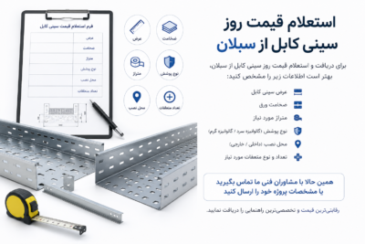 استعلام قیمت سینی کابل
